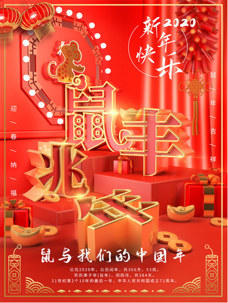 慶元旦，迎新年—鼠于我們的中國(guó)年