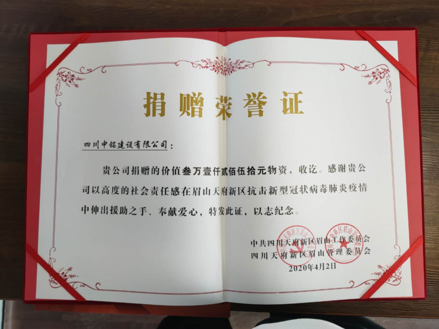 中銘建設(shè)捐贈(zèng)防疫物資，獲天府新區(qū)眉山管理委員會(huì)送來榮譽(yù)證書和感謝信