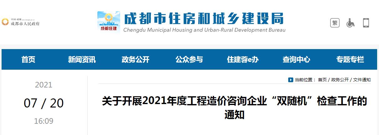 成都市住房和城鄉(xiāng)建設(shè)局開展2021年度成都市工程造價咨詢企業(yè)“雙隨機”檢查工作