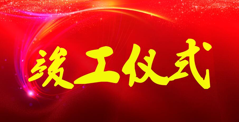 崇陽(yáng)鎮(zhèn)保障性農(nóng)民安置房怡和花園項(xiàng)目（一標(biāo)段）竣工驗(yàn)收完成