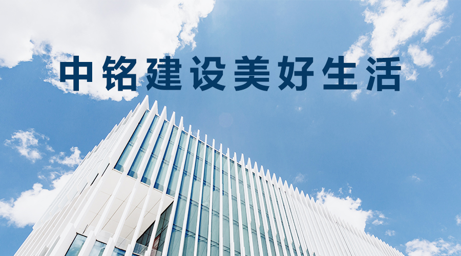 員工與企業(yè)共同成長共贏未來——中銘建設(shè)用心用情關(guān)愛促進(jìn)員工成長