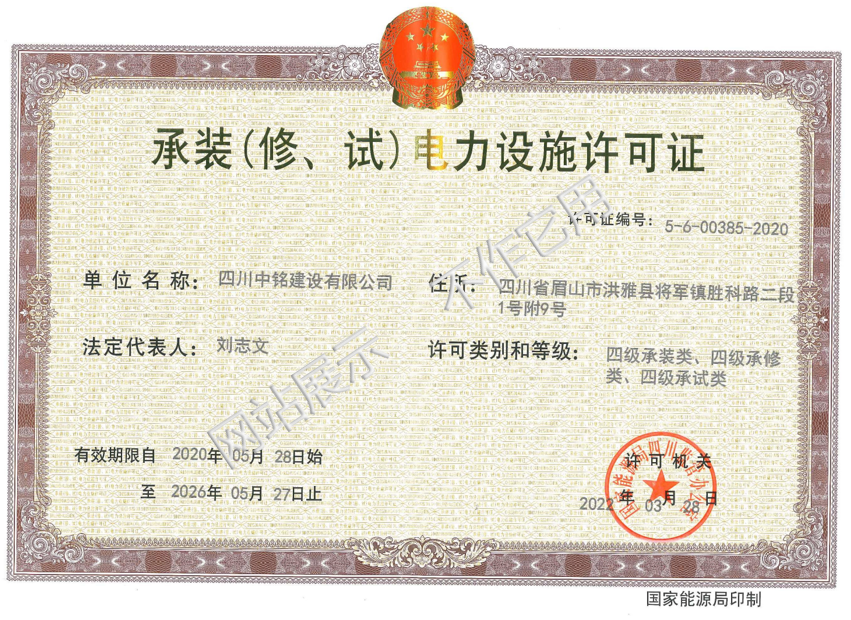 承裝（修、試）電力設(shè)施許可證